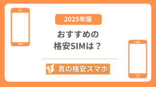 【2025年最新】おすすめの格安SIM3選と選び方の基準【本質を伝えます！】 