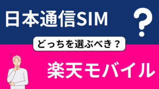 【結論アリ】日本通信SIMと楽天モバイルの選び方！通信費・速度・通信料で徹底比較 