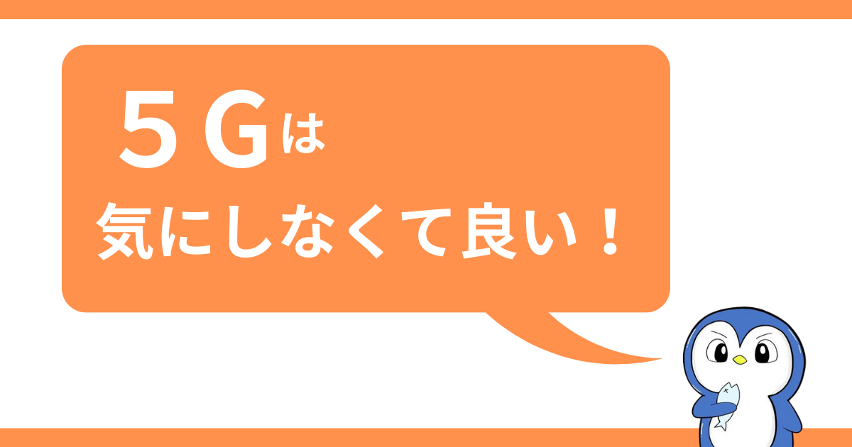 ５Gは気にしなくていいという画像