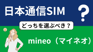 【迷う余地なし】日本通信SIMとマイネオのどちらを選ぶべきか？ 