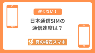 日本通信SIMの通信速度を解説した記事のアイキャッチ画像