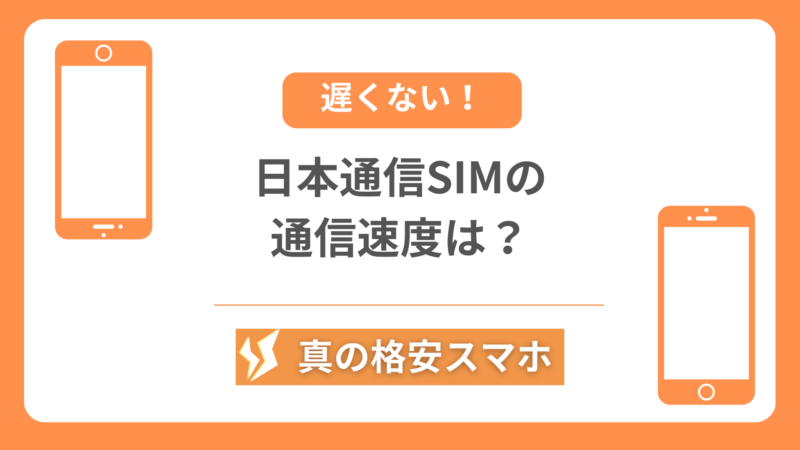 【遅くない！】日本通信SIMの実際の通信速度は？東京や大阪でも使える？ 