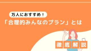 【コスパ最強説】日本通信SIMの「合理的みんなのプラン」は安いのか？ 