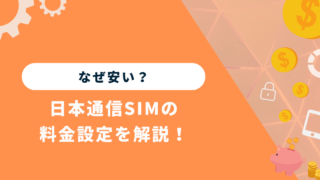 日本通信SIMの料金って本当に安い？安くなる理由を徹底解説！ 