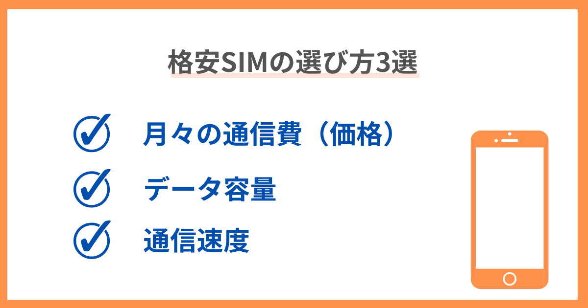 格安SIMを選ぶときのポイントを解説した画像