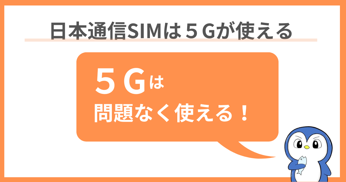 日本通信SIMは5gでも使えるという画像