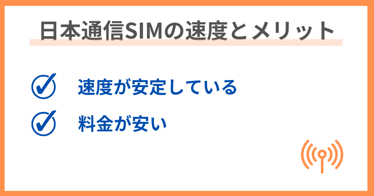 日本通信SIMの通信速度に関するメリットの画像