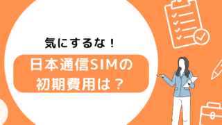 日本通信SIMの初期費用はいくら？無料でも始められる？ 