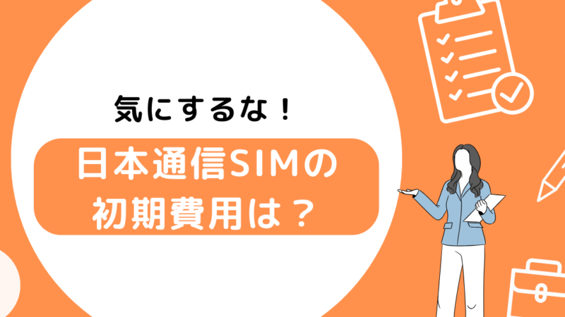 日本通信SIMの初期費用はいくら？無料でも始められる？ 