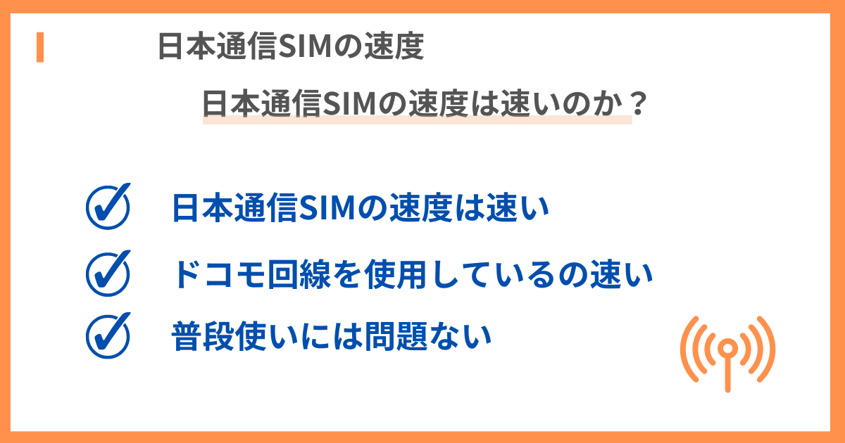 日本通信SIMの速度が速いかどうかの図解
