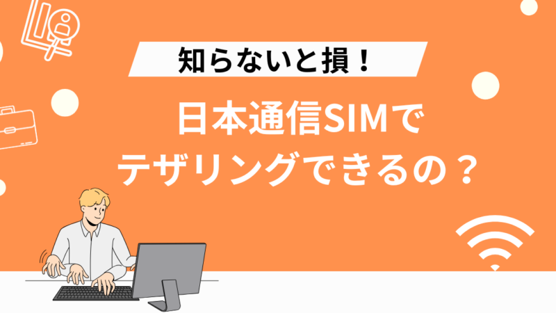 【保存版】日本通信SIMのテザリング設定方法|つながらない時の対処法も解説