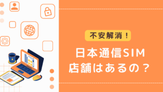 日本通信SIMの店舗はある？対面サポートは受けられる？ 