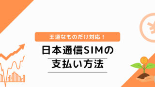 日本通信SIMの支払い方法まとめ｜デビットカードは使える？ 
